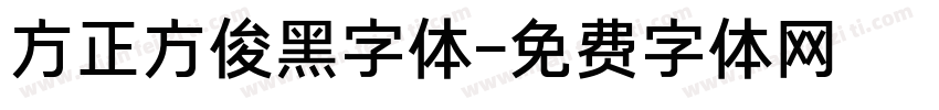 方正方俊黑字体字体转换