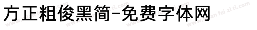 方正粗俊黑简字体转换