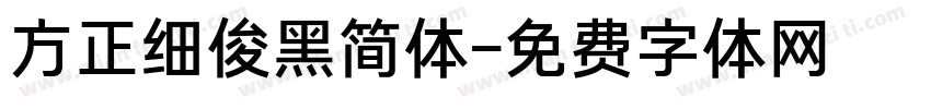 方正细俊黑简体字体转换