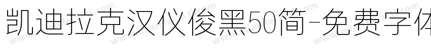 凯迪拉克汉仪俊黑50简字体转换