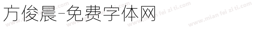 方俊晨字体转换