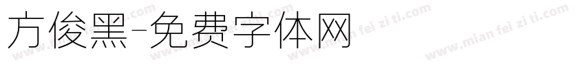 方俊黑字体转换