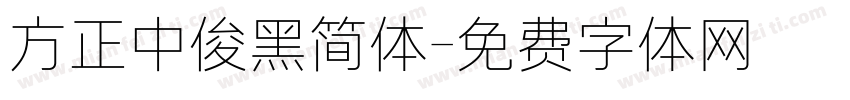 方正中俊黑简体字体转换