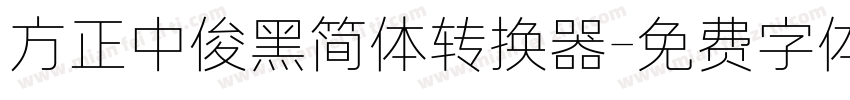 方正中俊黑简体转换器字体转换