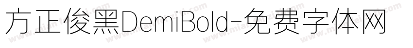 方正俊黑DemiBold字体转换