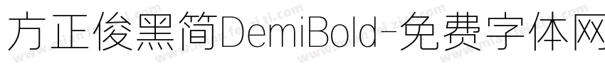 方正俊黑简DemiBold字体转换
