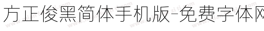 方正俊黑简体手机版字体转换