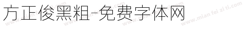 方正俊黑粗字体转换