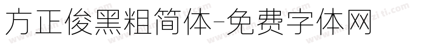 方正俊黑粗简体字体转换