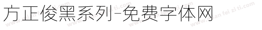 方正俊黑系列字体转换