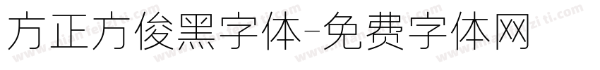 方正方俊黑字体字体转换