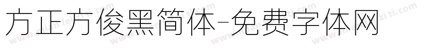方正方俊黑简体字体转换