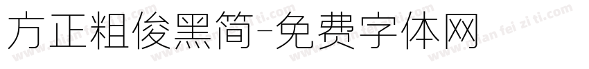 方正粗俊黑简字体转换