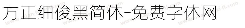 方正细俊黑简体字体转换