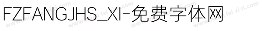 FZFANGJHS_XI字体转换
