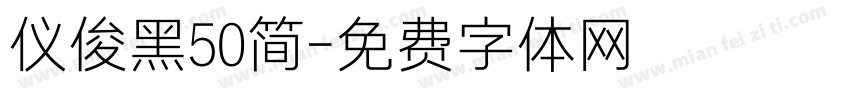 仪俊黑50简字体转换
