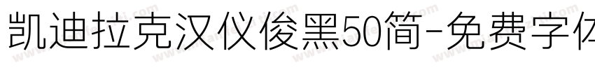 凯迪拉克汉仪俊黑50简字体转换