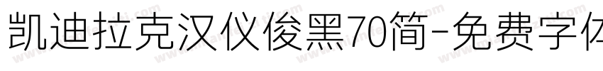 凯迪拉克汉仪俊黑70简字体转换