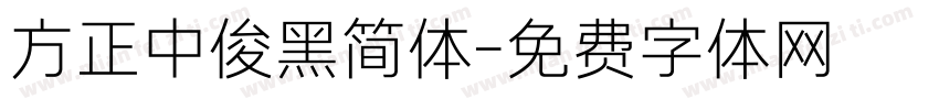 方正中俊黑简体字体转换