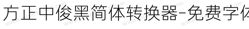方正中俊黑简体转换器字体转换