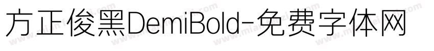 方正俊黑DemiBold字体转换