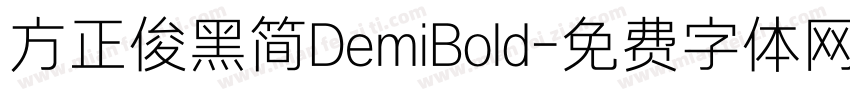 方正俊黑简DemiBold字体转换