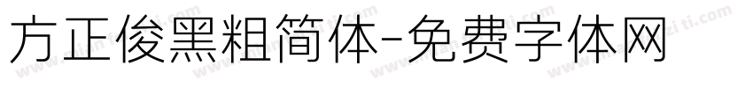 方正俊黑粗简体字体转换