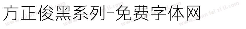 方正俊黑系列字体转换