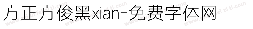 方正方俊黑xian字体转换