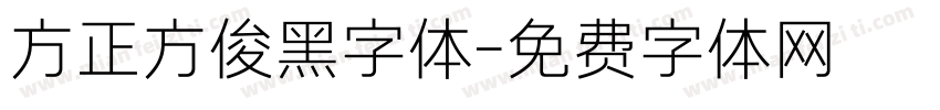 方正方俊黑字体字体转换