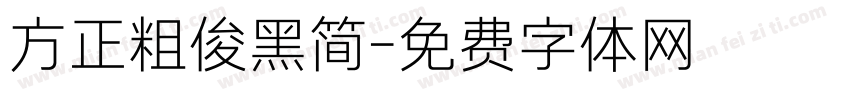 方正粗俊黑简字体转换