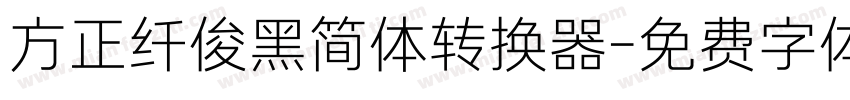 方正纤俊黑简体转换器字体转换