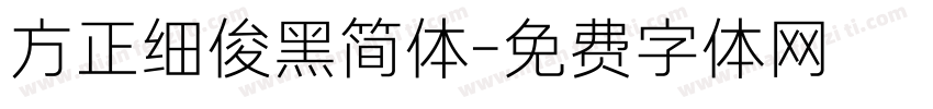 方正细俊黑简体字体转换