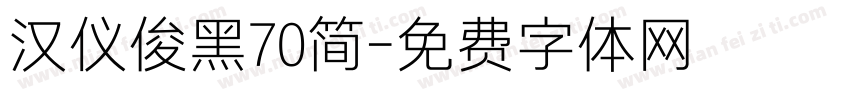 汉仪俊黑70简字体转换