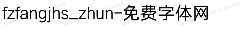 fzfangjhs_zhun字体转换