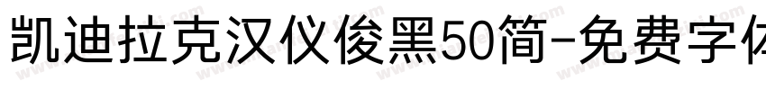凯迪拉克汉仪俊黑50简字体转换