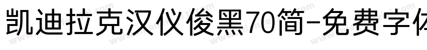 凯迪拉克汉仪俊黑70简字体转换