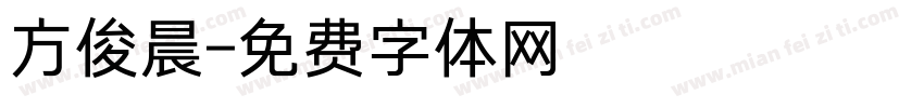 方俊晨字体转换