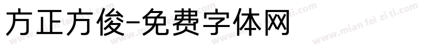 方正方俊字体转换