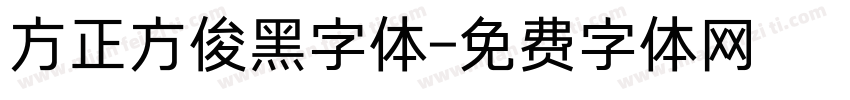 方正方俊黑字体字体转换