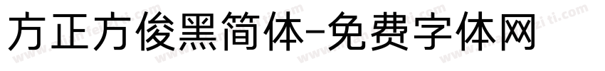 方正方俊黑简体字体转换