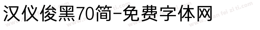 汉仪俊黑70简字体转换