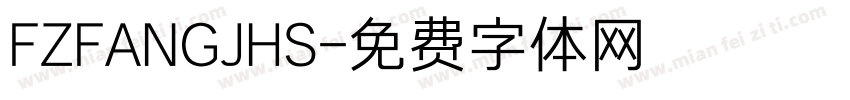 FZFANGJHS字体转换