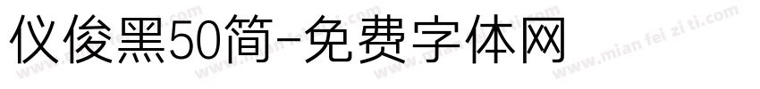 仪俊黑50简字体转换