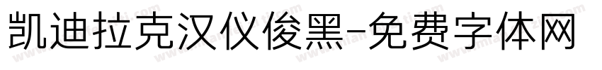 凯迪拉克汉仪俊黑字体转换