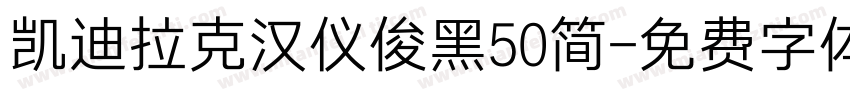 凯迪拉克汉仪俊黑50简字体转换
