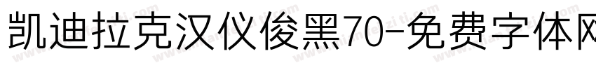 凯迪拉克汉仪俊黑70字体转换