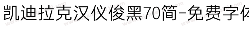 凯迪拉克汉仪俊黑70简字体转换
