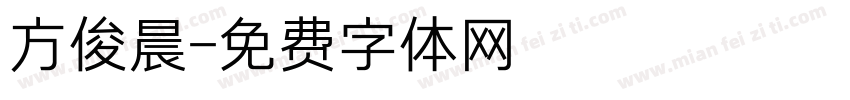 方俊晨字体转换