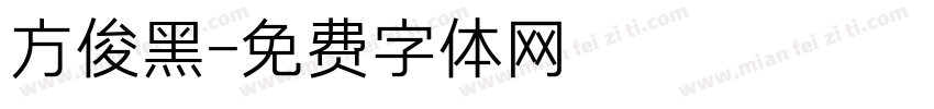 方俊黑字体转换